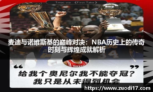麦迪与诺维斯基的巅峰对决：NBA历史上的传奇时刻与辉煌成就解析