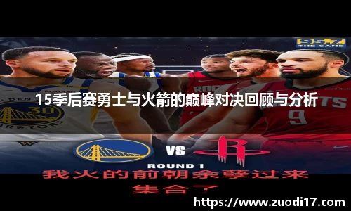 15季后赛勇士与火箭的巅峰对决回顾与分析