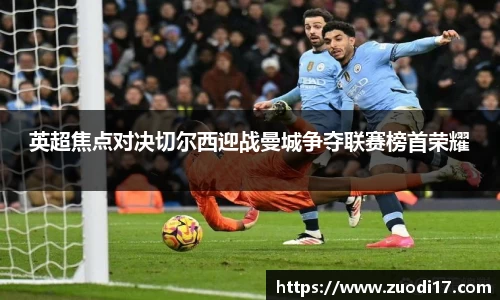 英超焦点对决切尔西迎战曼城争夺联赛榜首荣耀