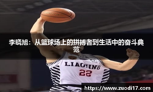 李晓旭：从篮球场上的拼搏者到生活中的奋斗典范