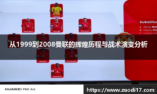 从1999到2008曼联的辉煌历程与战术演变分析