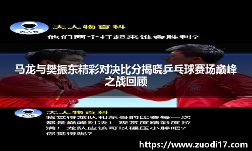 马龙与樊振东精彩对决比分揭晓乒乓球赛场巅峰之战回顾